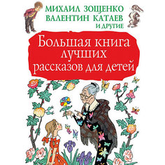 Сборник "Большая книга лучших рассказов для детей" Издательство АСТ