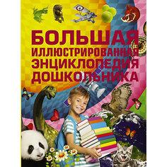 Большая иллюстрированная энциклопедия дошкольника Издательство АСТ