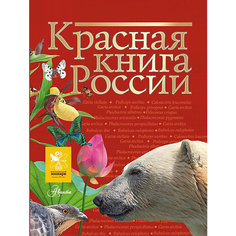 Энциклопедия "Красная книга России" Издательство АСТ