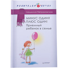 Приемный ребенок в семье, Л.В. Петрановская ПИТЕР
