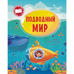 Подводный мир, серия "Энциклопедия для малышей в сказках" Fenix