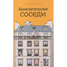 Замечательные соседи