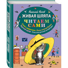 Сборник "Живая шляпа" (ил. И. Семёнова), Н. Носов Эксмо