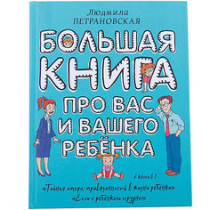 Большая книга про вас и вашего ребенка, Людмила Петрановская Издательство АСТ