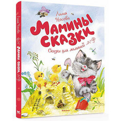 Мамины сказки Махаон