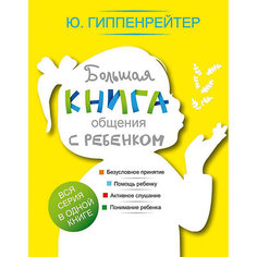 Большая книга общения с ребенком Издательство АСТ