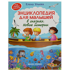 Энциклопедия для малышей в сказках "Новые истории" Fenix