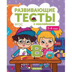 Книжка с тестами и наклейками, 3-4 года Fenix