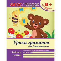 Уроки грамоты для дошкольников. Подготовительная группа, В. А. Белых Fenix