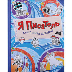 Я писатель. Книга моих историй ПИТЕР