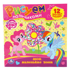 Раскраски "Рисуем пальчиками", Мой маленький пони Умка