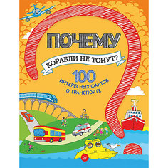 Почему корабли не тонут? 100 интересных фактов о транспорте ПИТЕР