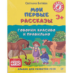 Альбом для развития речи "Мои первые рассказы" ПИТЕР