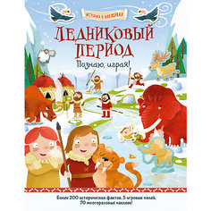 История в наклейках "Ледниковый период", Познаю, играя! АСТ ПРЕСС