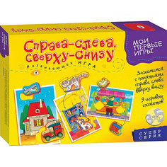 "Справа-слева. Сверху-снизу" Серия "Мои первые игры", Дрофа-Медиа