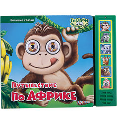Книга со звуковым модулем "Путешествие по Африке" Азбукварик