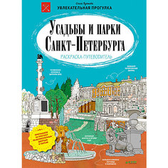 Раскраска-путеводитель "Усадьбы и парки Санкт-Петербурга", О. Буткова Clever