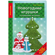 Новогодние игрушки и украшения из фетра Эксмо