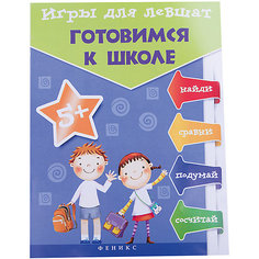 Игры для левшат:готовимся к школе Fenix