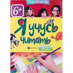 Я учусь читать Fenix