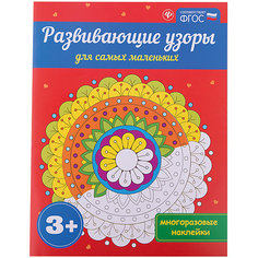 Развивающие узоры для самых маленьких 3+ Fenix
