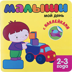 Книжка с наклейками для самых маленьких " Мой день" Мозаика Синтез