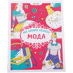 Моя любимая раскраска "Мода" Clever