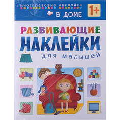 В доме, Развивающие наклейки для малышей Мозаика Синтез