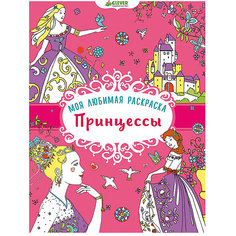 Моя любимая раскраска "Принцессы" Clever