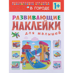 В городе, Развивающие наклейки для малышей Мозаика Синтез