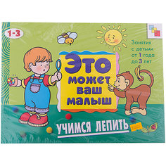 Учимся лепить, Это может Ваш малыш Мозаика Синтез