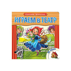 Книжка с пазлами "Красная шапочка", Играем в театр Мозаика Синтез
