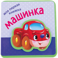 Моя первая книжка "Машинка" Мозаика Синтез