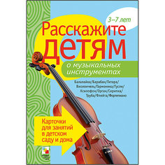 Карточки "Расскажите детям о музыкальных инструментах", Мозаика-Синтез