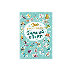 Книга «Зимний спорт» из серии «100 веселых наклеек», Мозаика-Синтез
