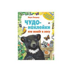 Чудо-наклейки "Кто живет в лесу", Мозаика-Синтез