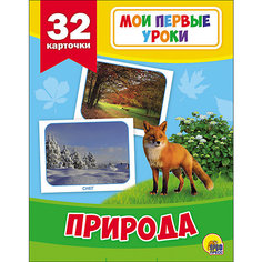 Развивающие карточки " Мои первые уроки. Природа" Проф Пресс