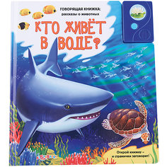 Книга со звуковым модулем "Кто живет в воде?" Азбукварик