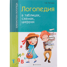 Пособие "Логопедия в таблицах, схемах, цифрах" Fenix
