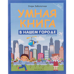 В нашем городе, Э. Заболотная Fenix