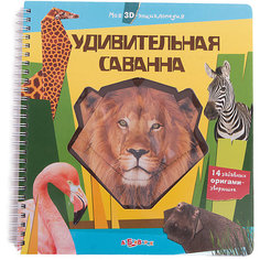 Моя 3Д-энциклопедия "Удивительная саванна" Азбукварик