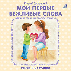 Мои первые вежливые слова, Е. Сосновский Робинс