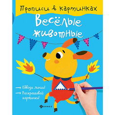 Прописи "Веселые животные" Fenix
