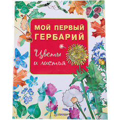 Книга "Мой первый гербарий: Цветы и листья" ПИТЕР