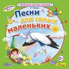 "Песни для самых маленьких" В. Ударцев, CD-диск Би Смарт