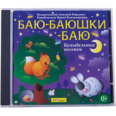 Баю-баюшки-баю (колыбельные песенки), CD Би Смарт