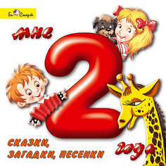 Би Смарт CD. Мне 2 года (сказки, загадки, песенки)