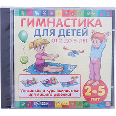 Гимнастика для детей (от 2 до 5 лет), CD Би Смарт