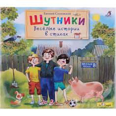DJ-pack "Весёлые истории: Шутники" Би Смарт