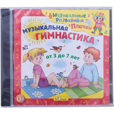 Музыкальная гимнастика от 3 лет, CD, Би Смарт